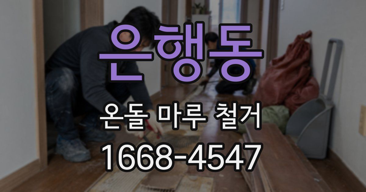 은행동 온돌 마루 철거
