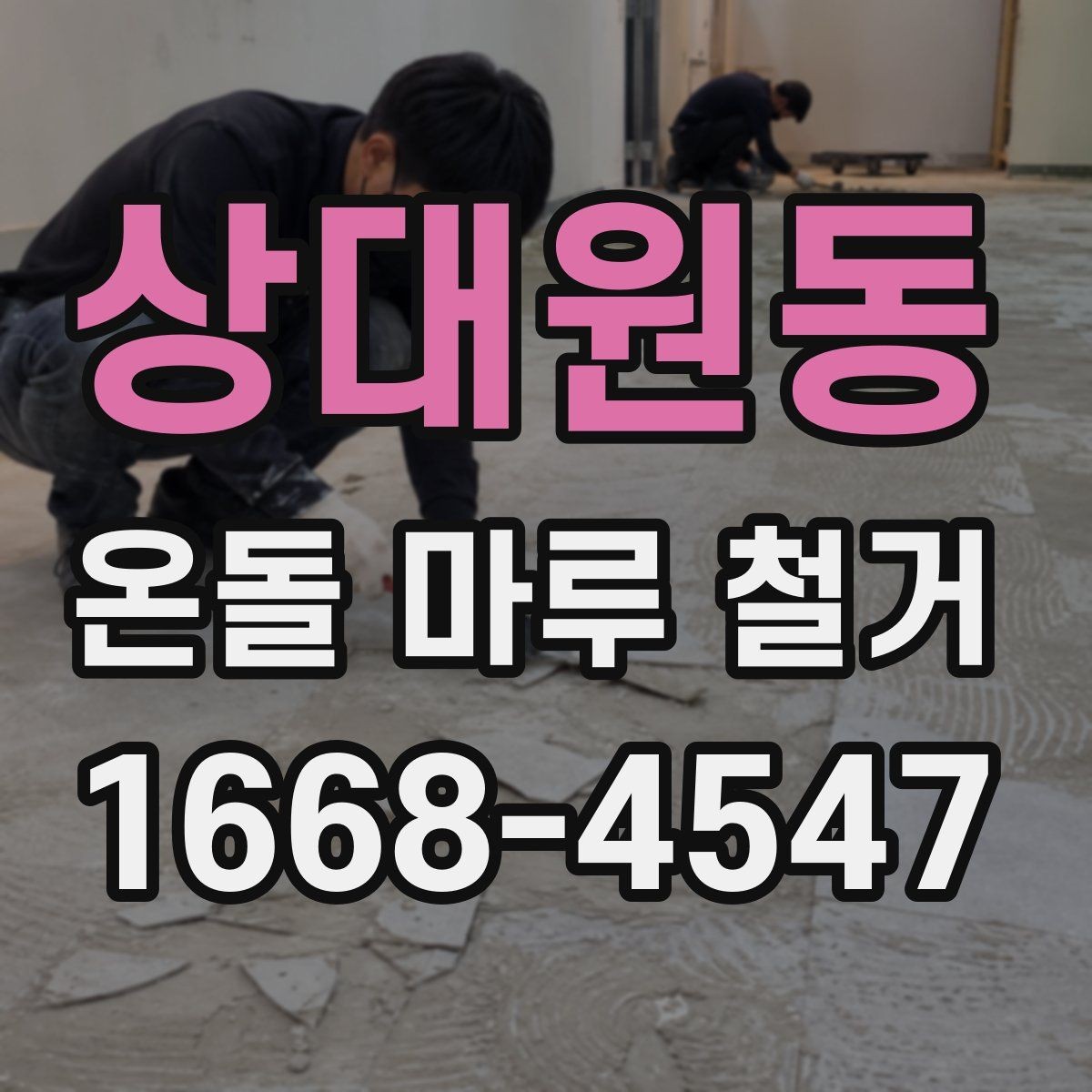상대원동 온돌 마루 철거 공사를 안전하게 마무리하는 요령