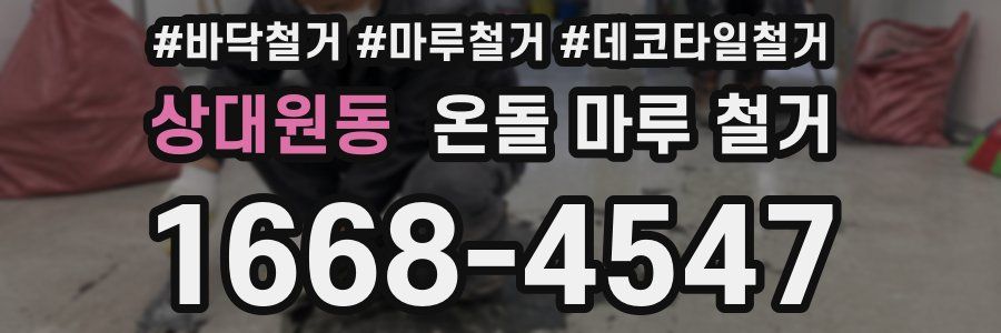 상대원동 온돌 마루 철거