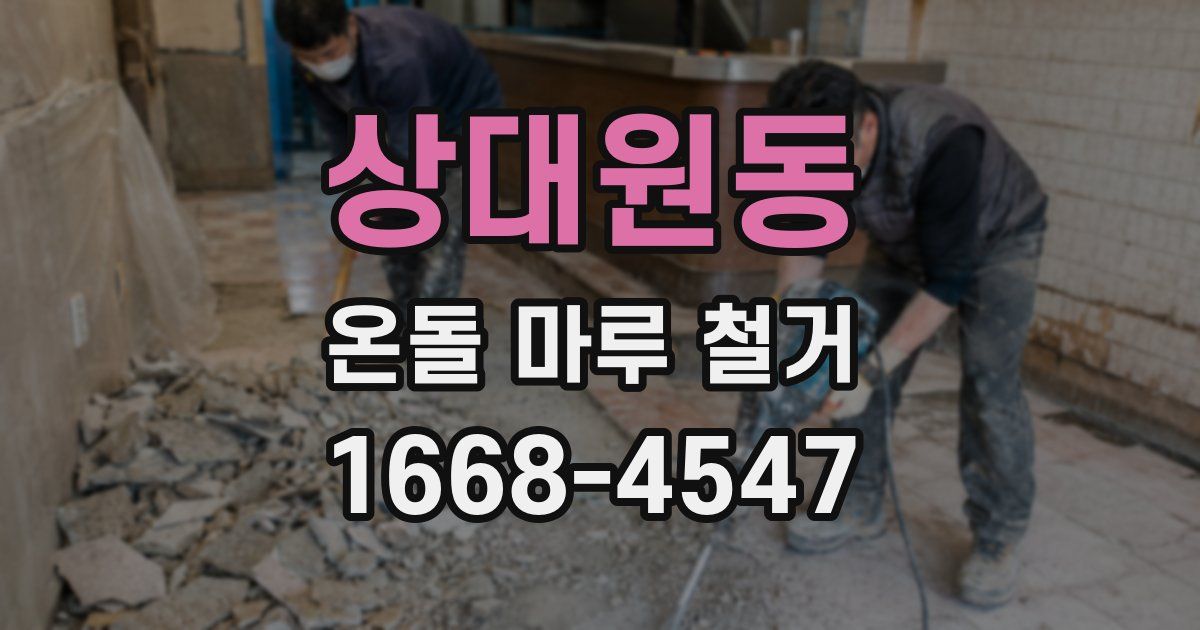 상대원동 온돌 마루 철거