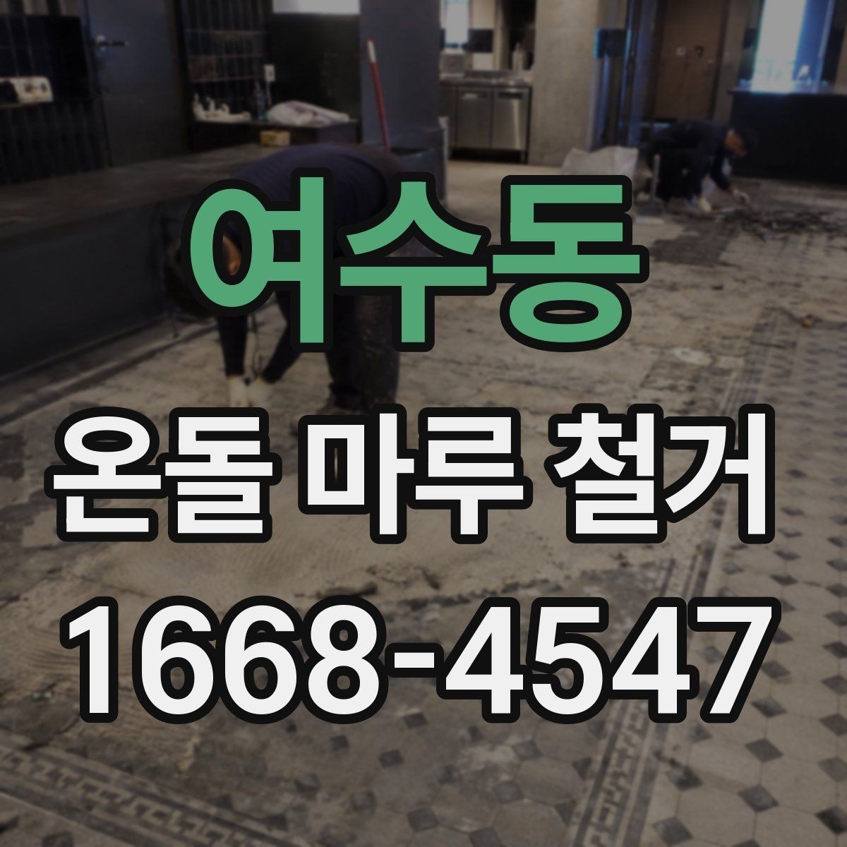 여수동 온돌 마루 철거 후 난방 걱정을 줄이는 준비