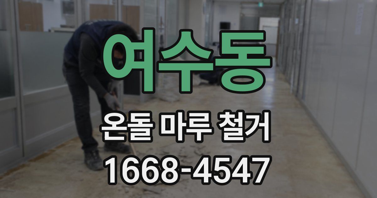 여수동 온돌 마루 철거