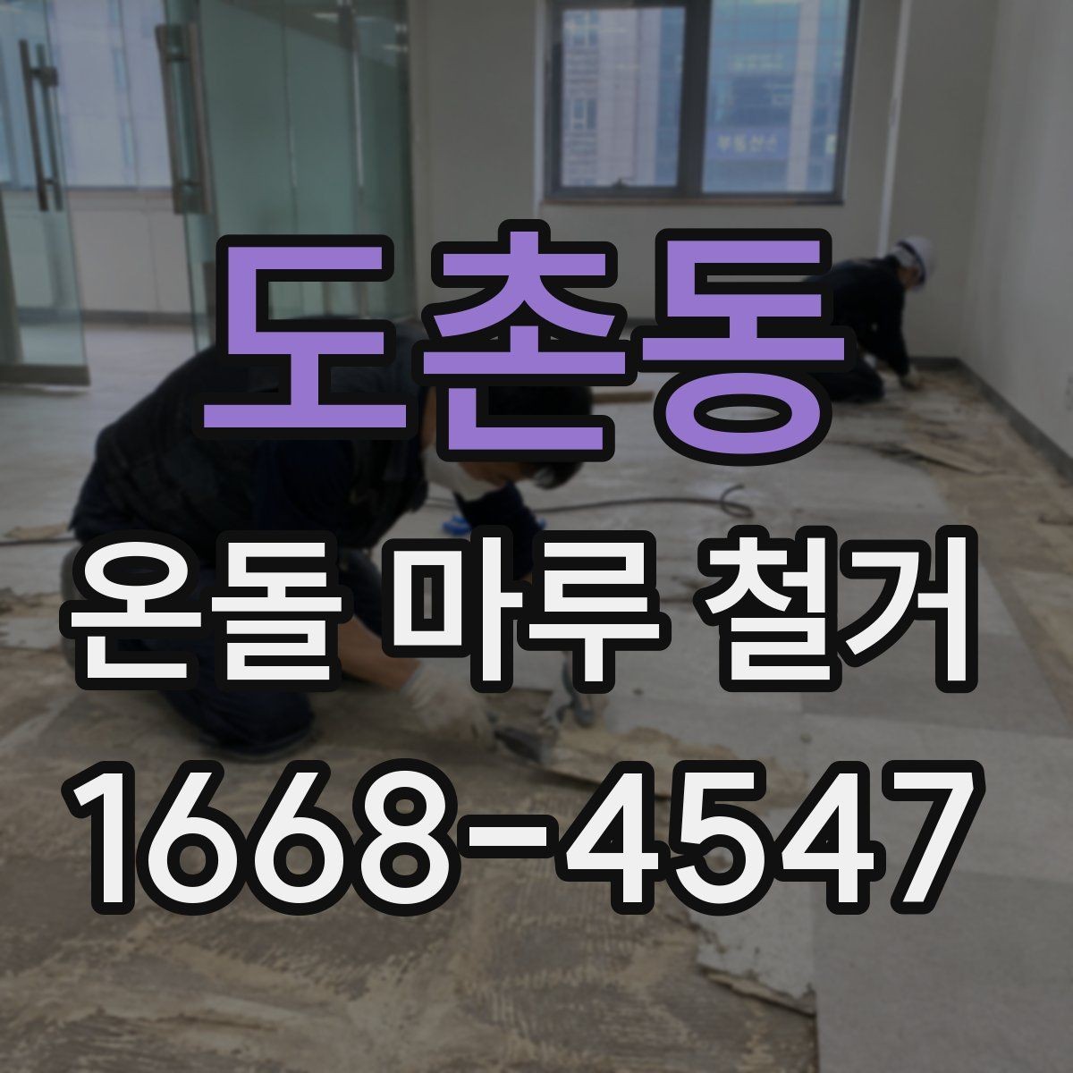 도촌동 온돌 마루 철거 후 보양과 마감 작업의 차이