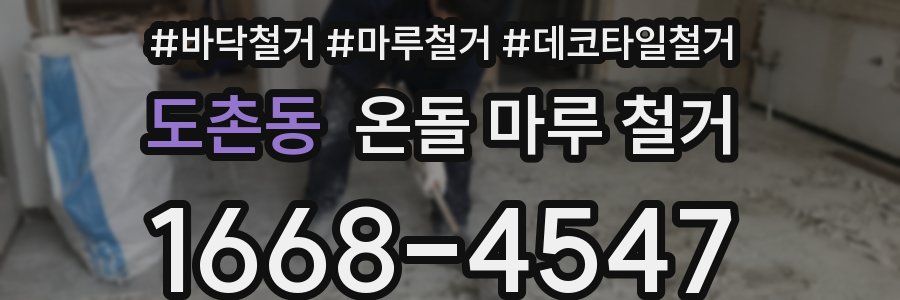 도촌동 온돌 마루 철거