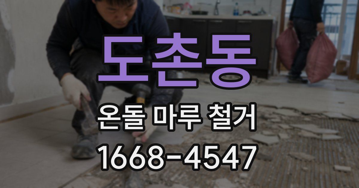 도촌동 온돌 마루 철거