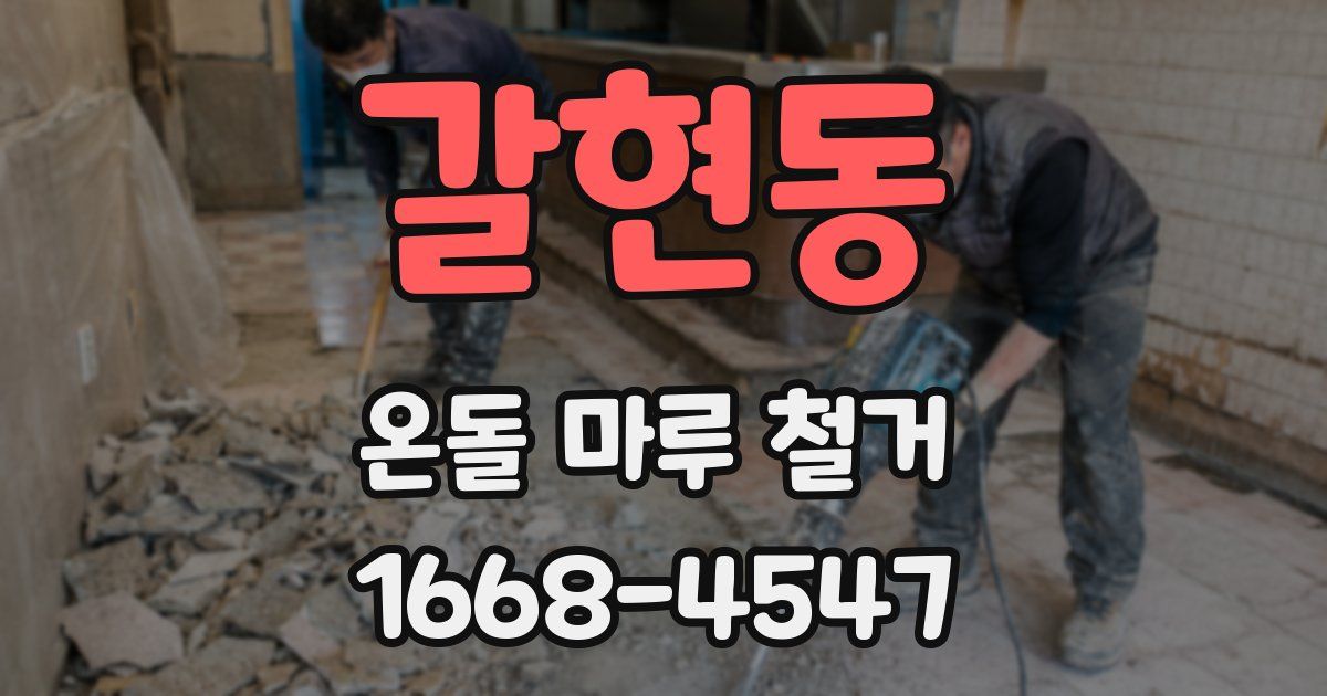 갈현동 온돌 마루 철거
