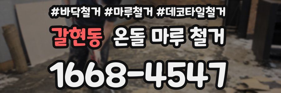 갈현동 온돌 마루 철거