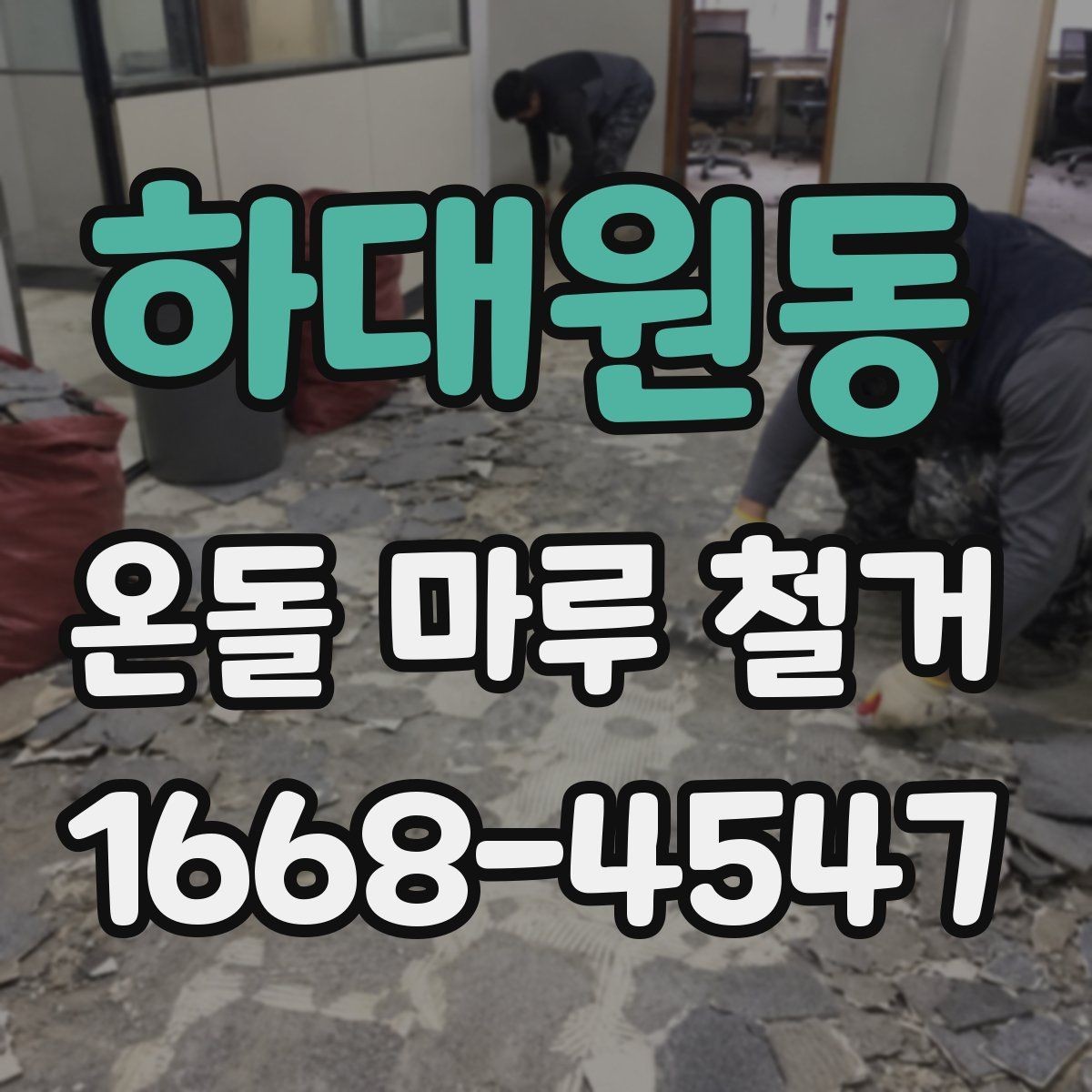 하대원동 온돌 마루 철거 전 가구 이동은 어떻게 준비할까
