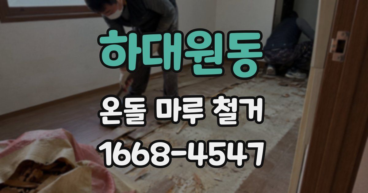 하대원동 온돌 마루 철거