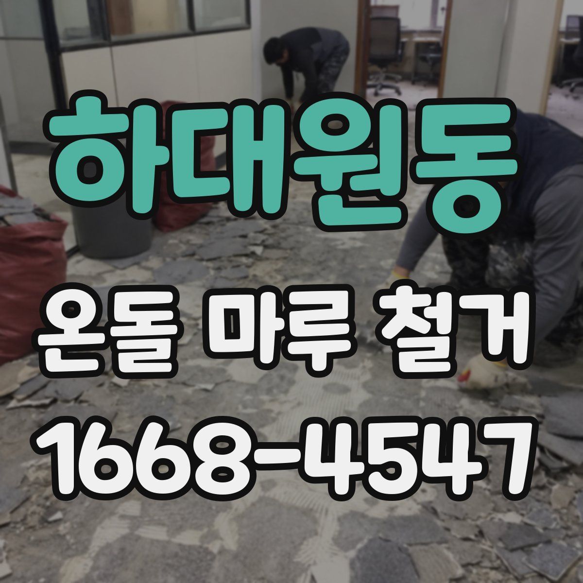 하대원동 온돌 마루 철거