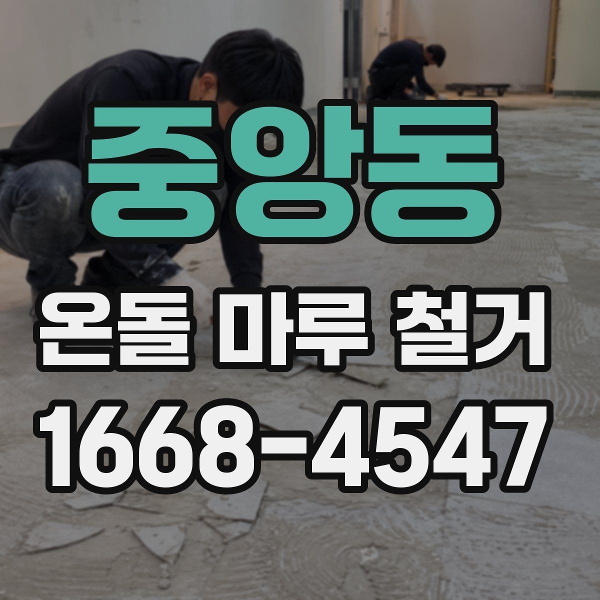 중앙동 온돌 마루 철거 업체 방문 견적이 필요한 이유