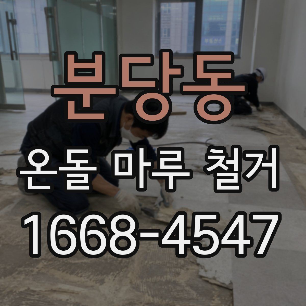 분당동 온돌 마루 철거 공사 견적이 싸도 확인해야 할 부분