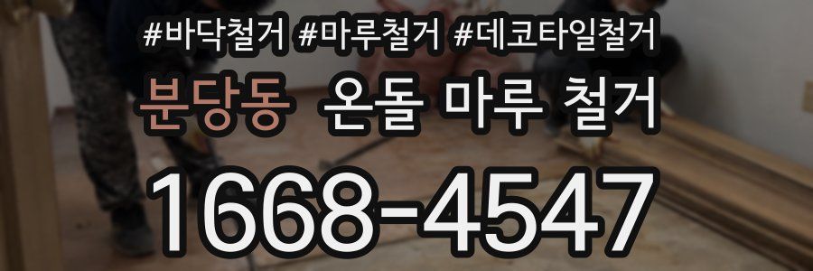 분당동 온돌 마루 철거