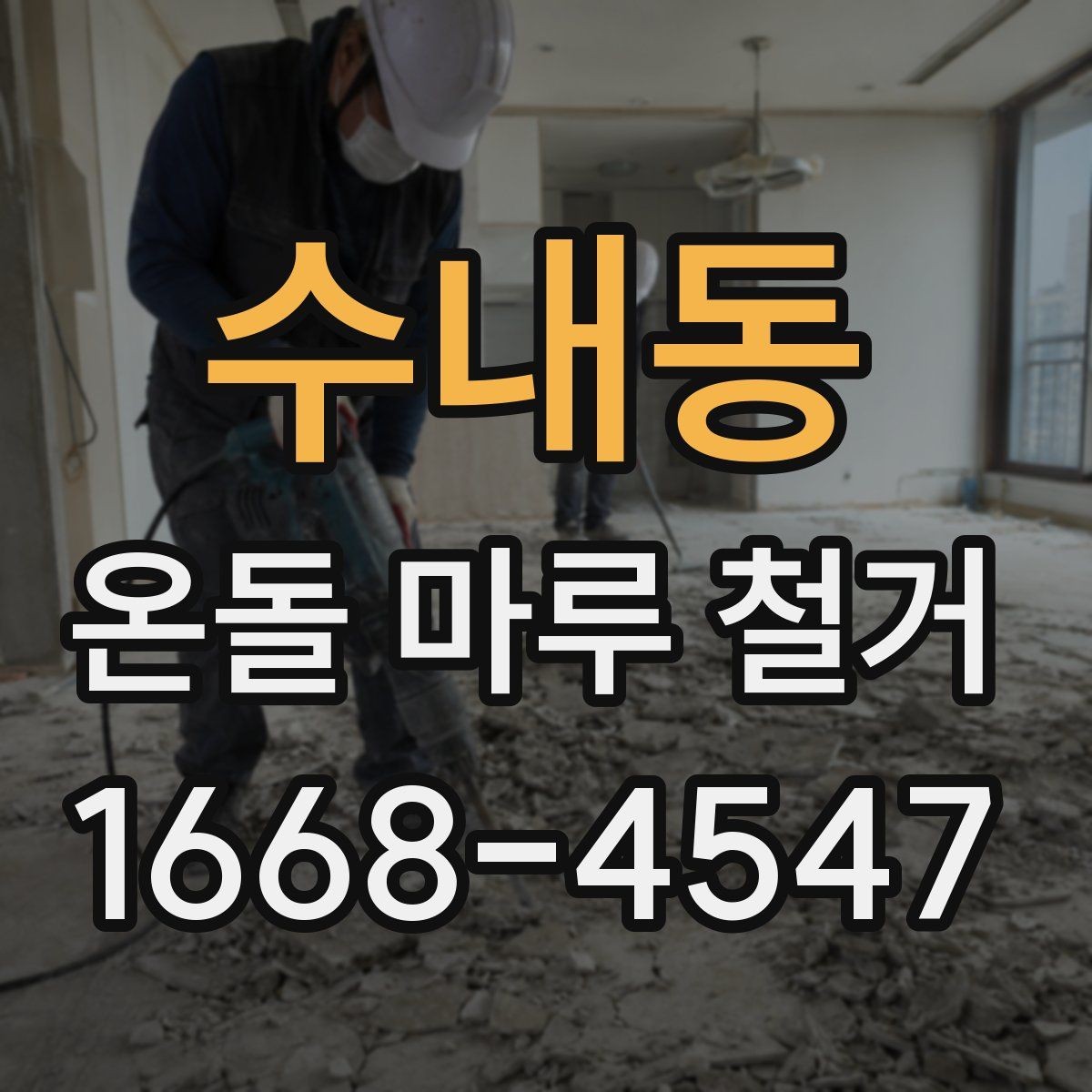 수내동 온돌 마루 철거 후 바닥재 재선택 시 고려할 점