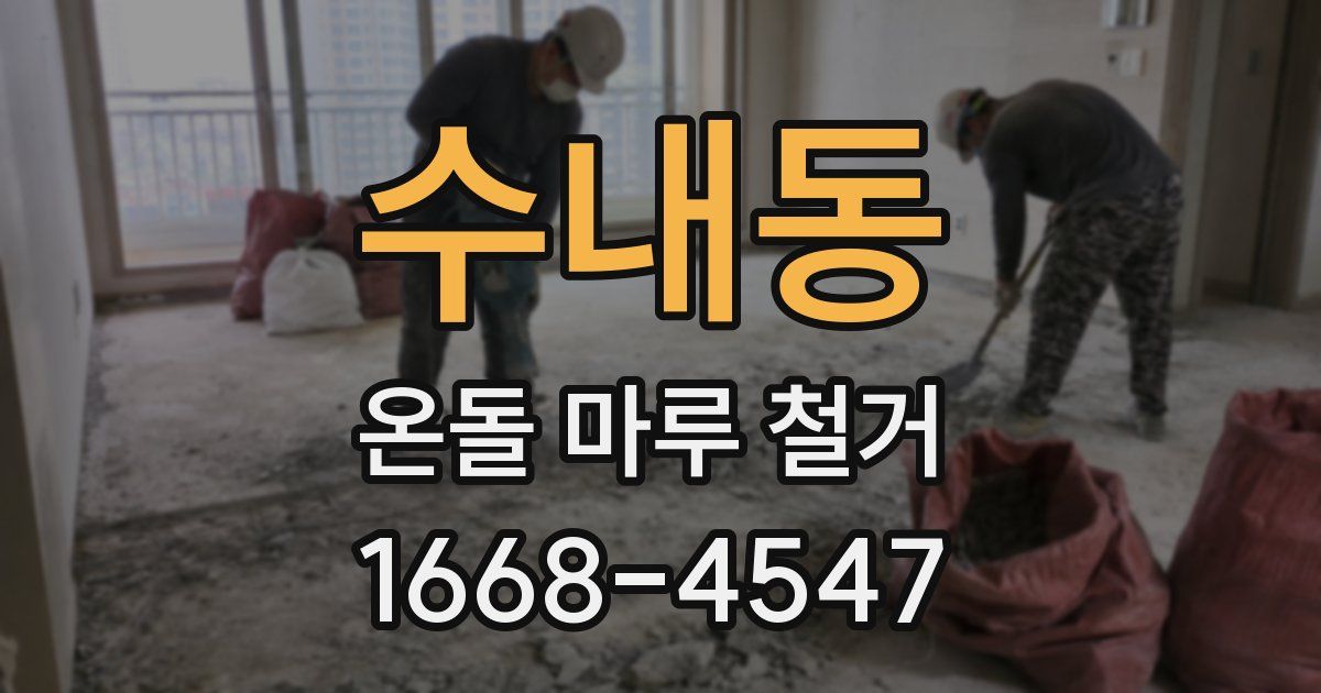 수내동 온돌 마루 철거
