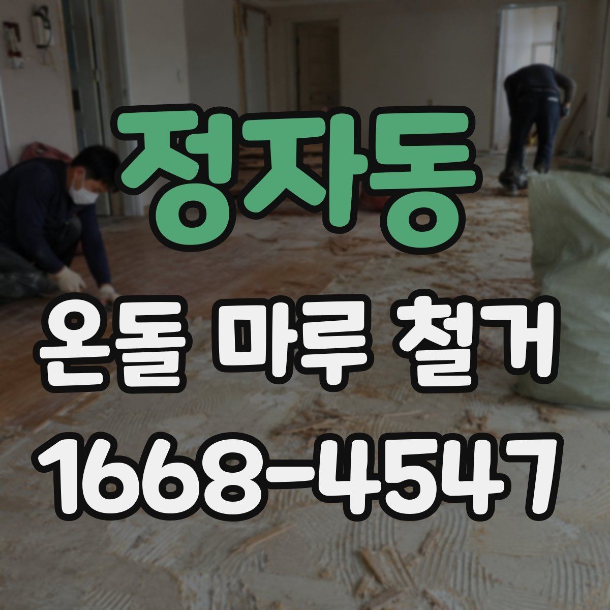 정자동 온돌 마루 철거 공사 후 점검해야 할 항목