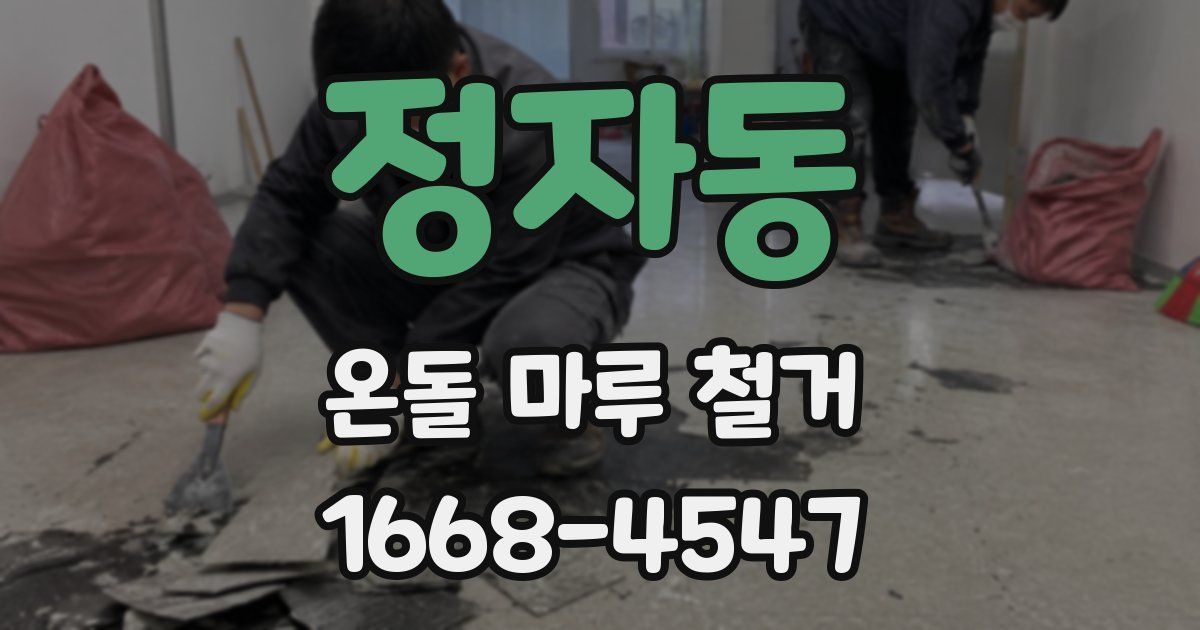 정자동 온돌 마루 철거