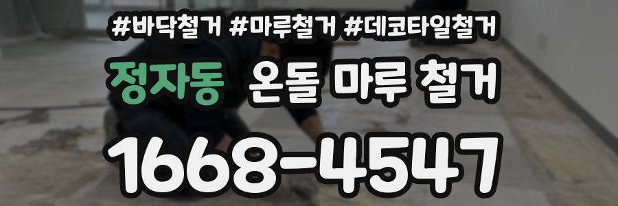 정자동 온돌 마루 철거