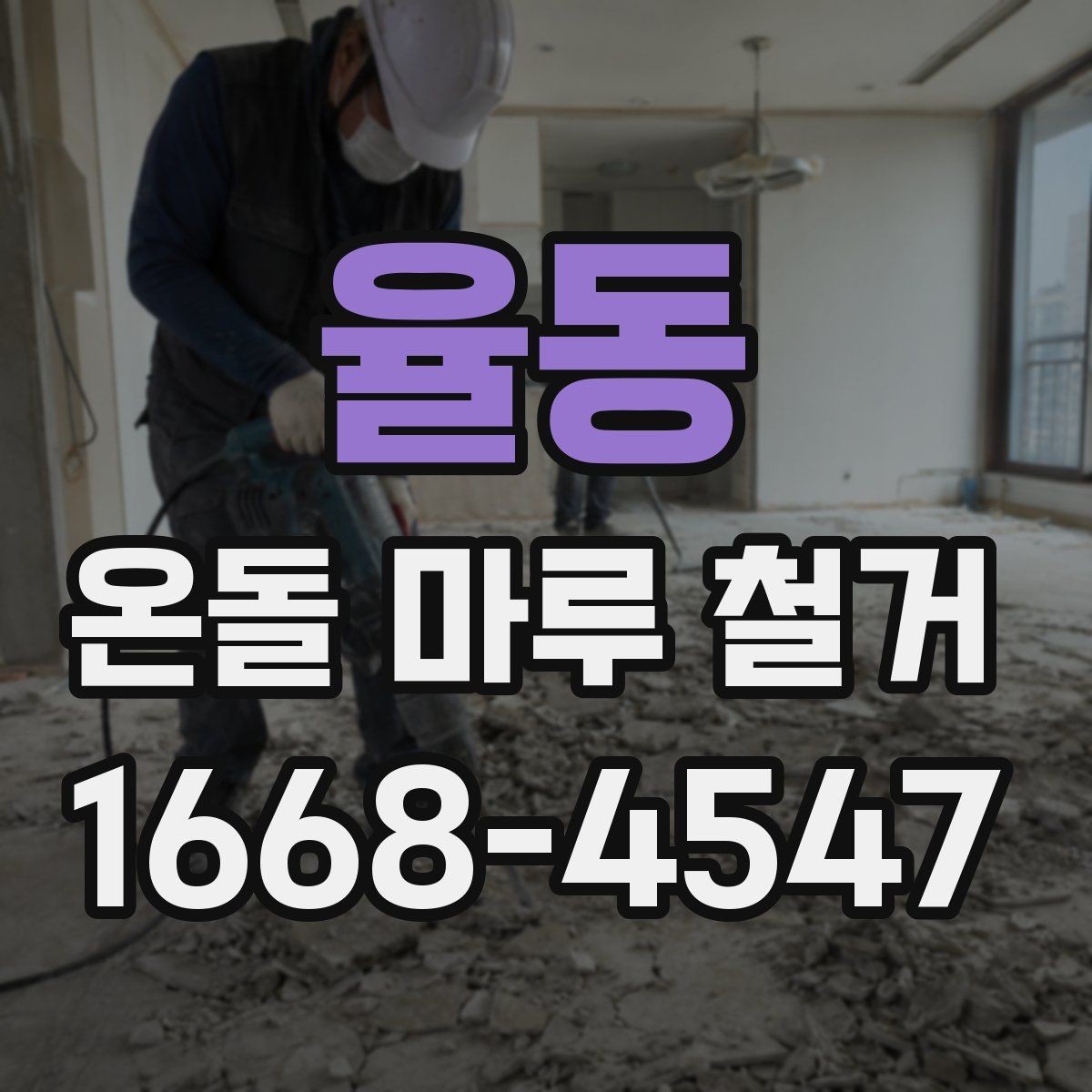 율동 온돌 마루 철거 공사 일정은 어떻게 잡아야 할까