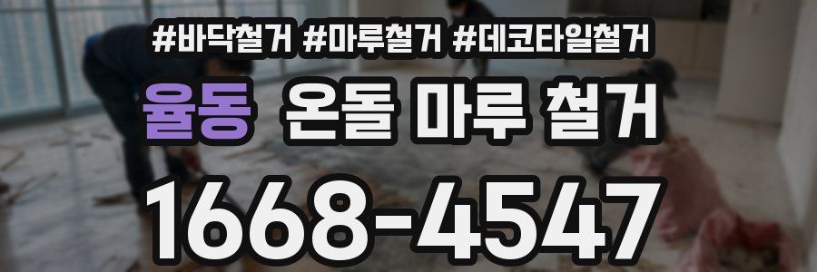 율동 온돌 마루 철거