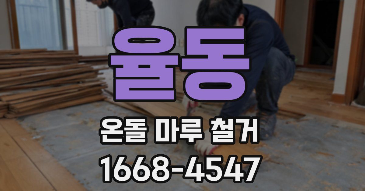 율동 온돌 마루 철거