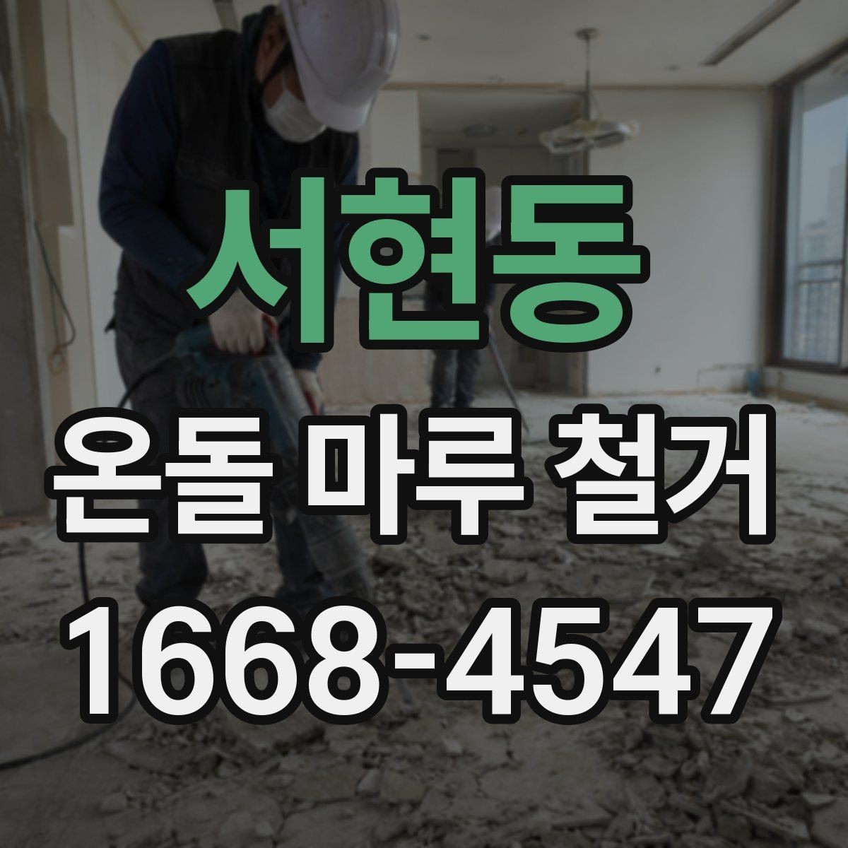 서현동 온돌 마루 철거 공사 중 주의해야 할 배관 손상