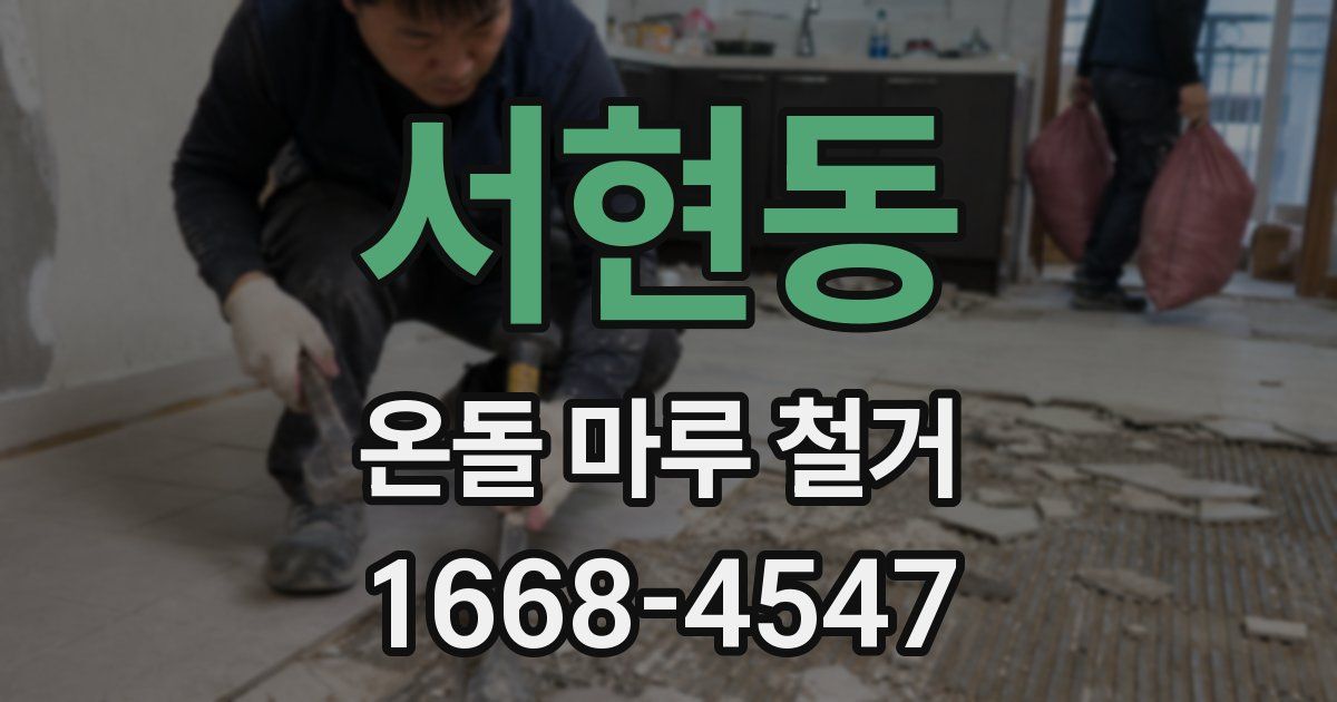 서현동 온돌 마루 철거