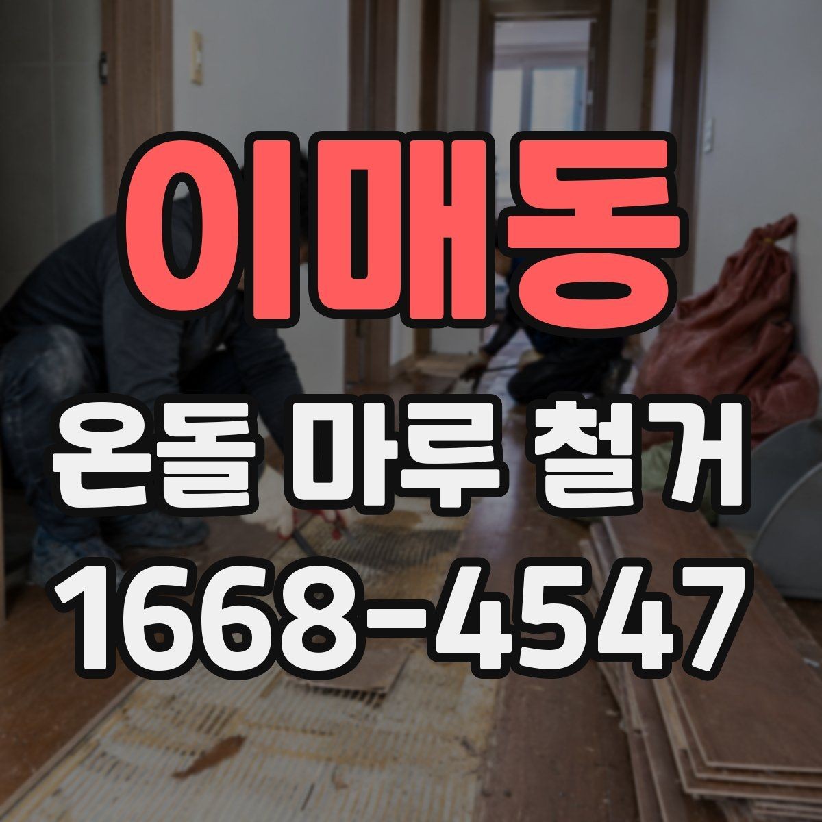 이매동 온돌 마루 철거 전 가구 이동과 작업 전 보양 확인