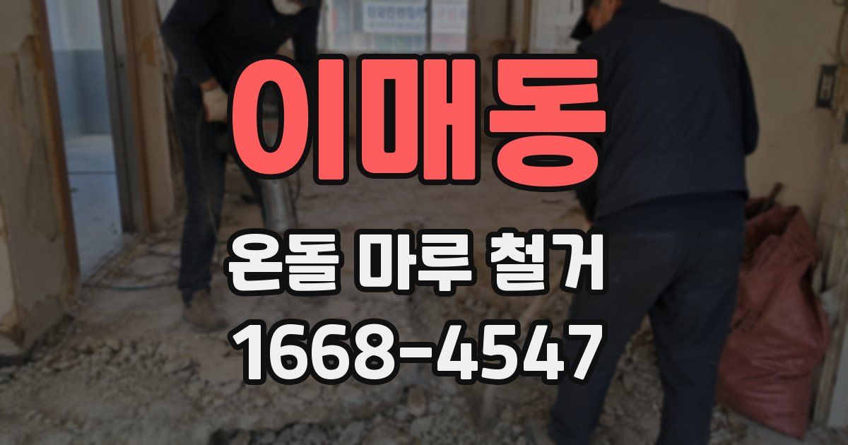 이매동 온돌 마루 철거
