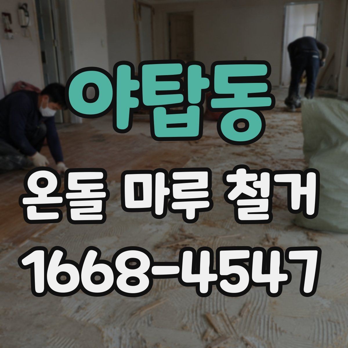 야탑동 온돌 마루 철거 업체 계약 전 확인할 보증 내용