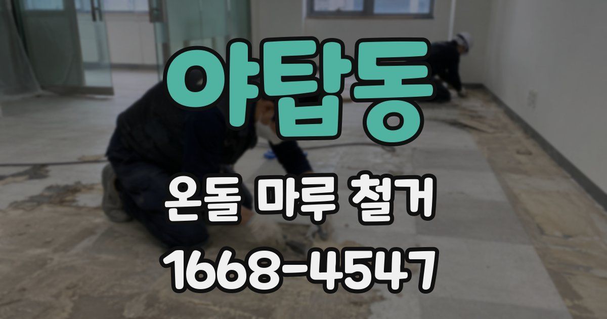 야탑동 온돌 마루 철거