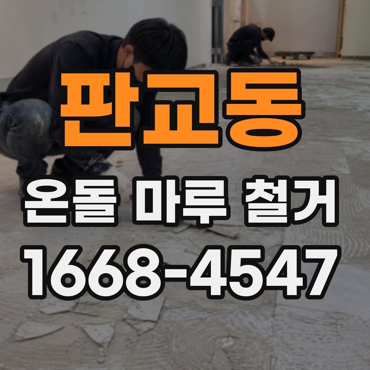 판교동 온돌 마루 철거 업체와 시공 범위 협의하는 방법