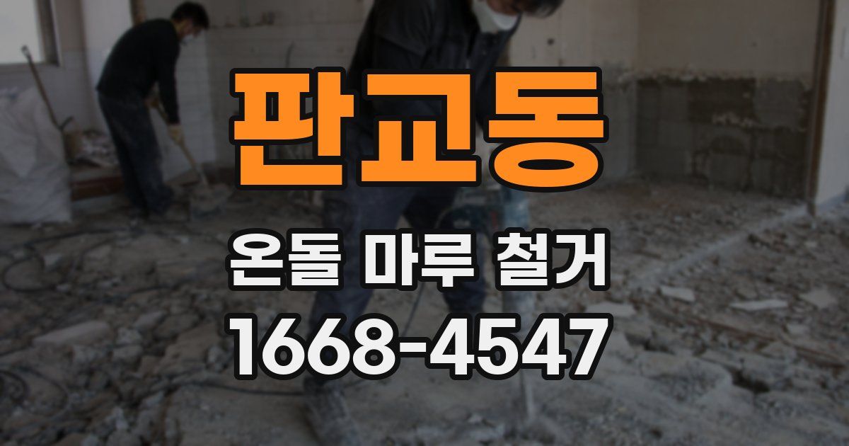 판교동 온돌 마루 철거