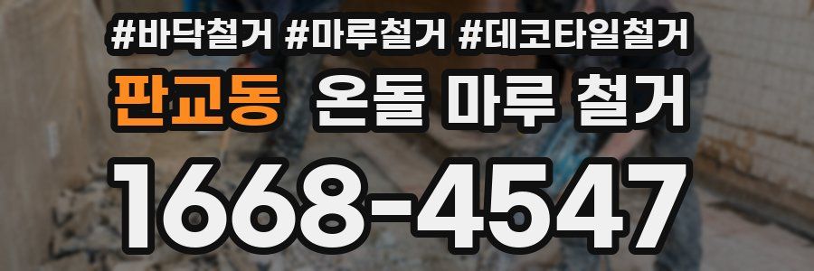 판교동 온돌 마루 철거