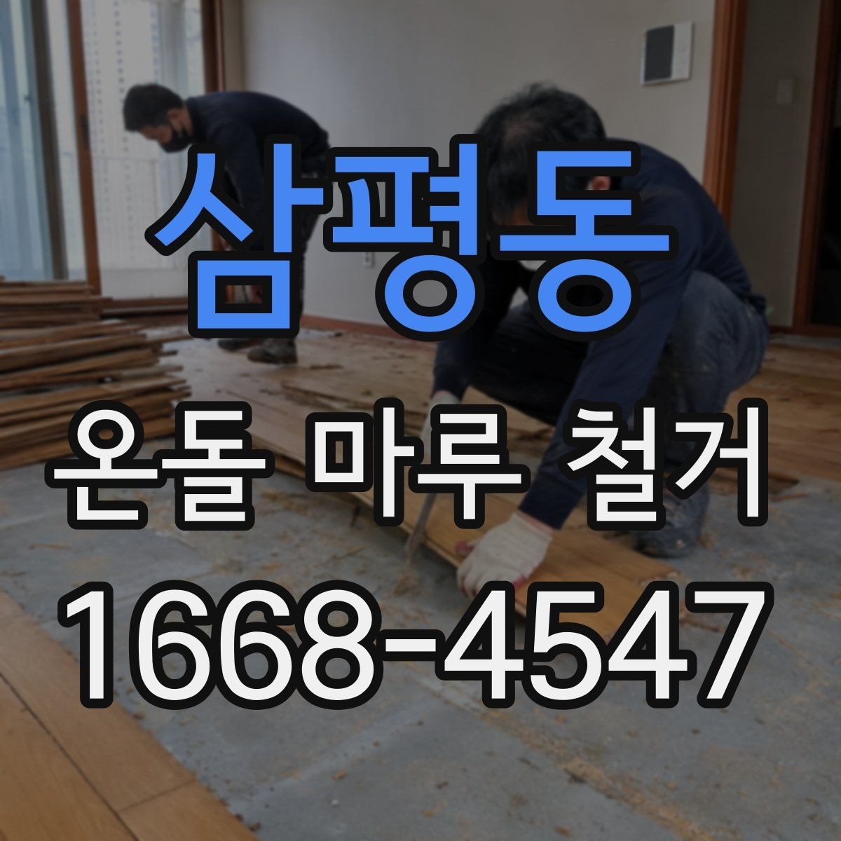 삼평동 온돌 마루 철거 업체마다 작업 방식이 다른 이유