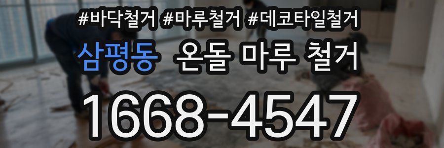 삼평동 온돌 마루 철거
