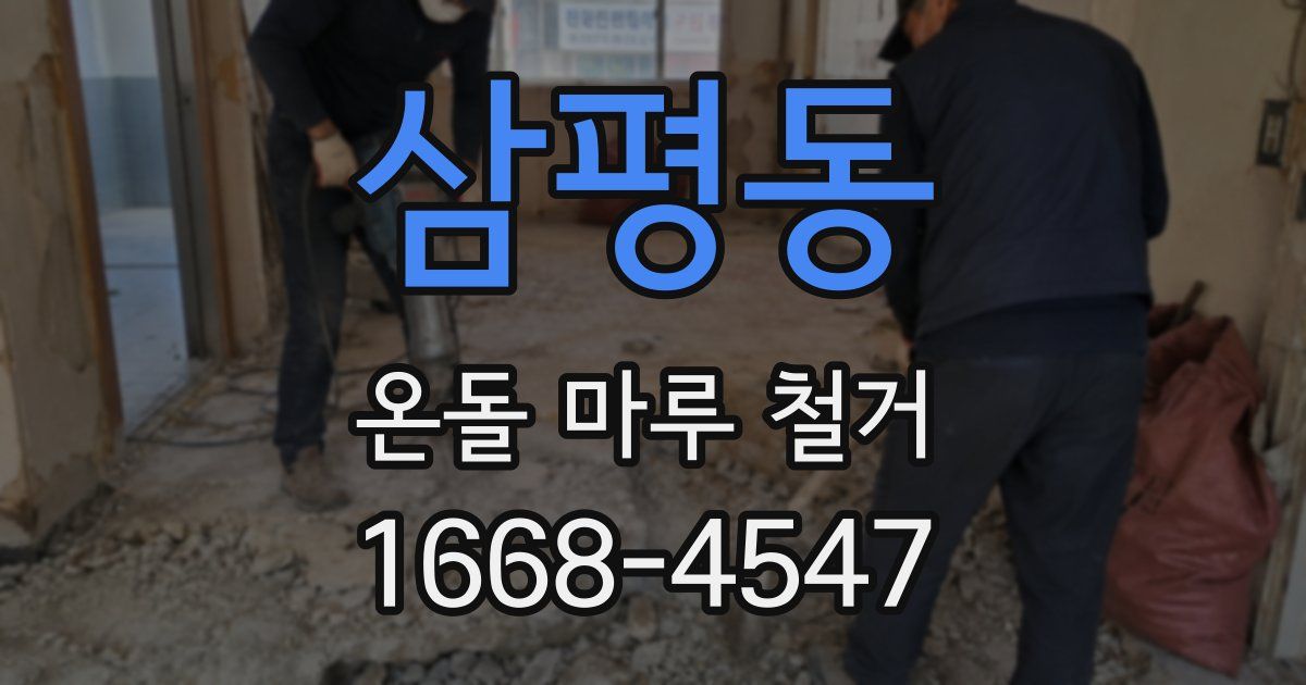 삼평동 온돌 마루 철거