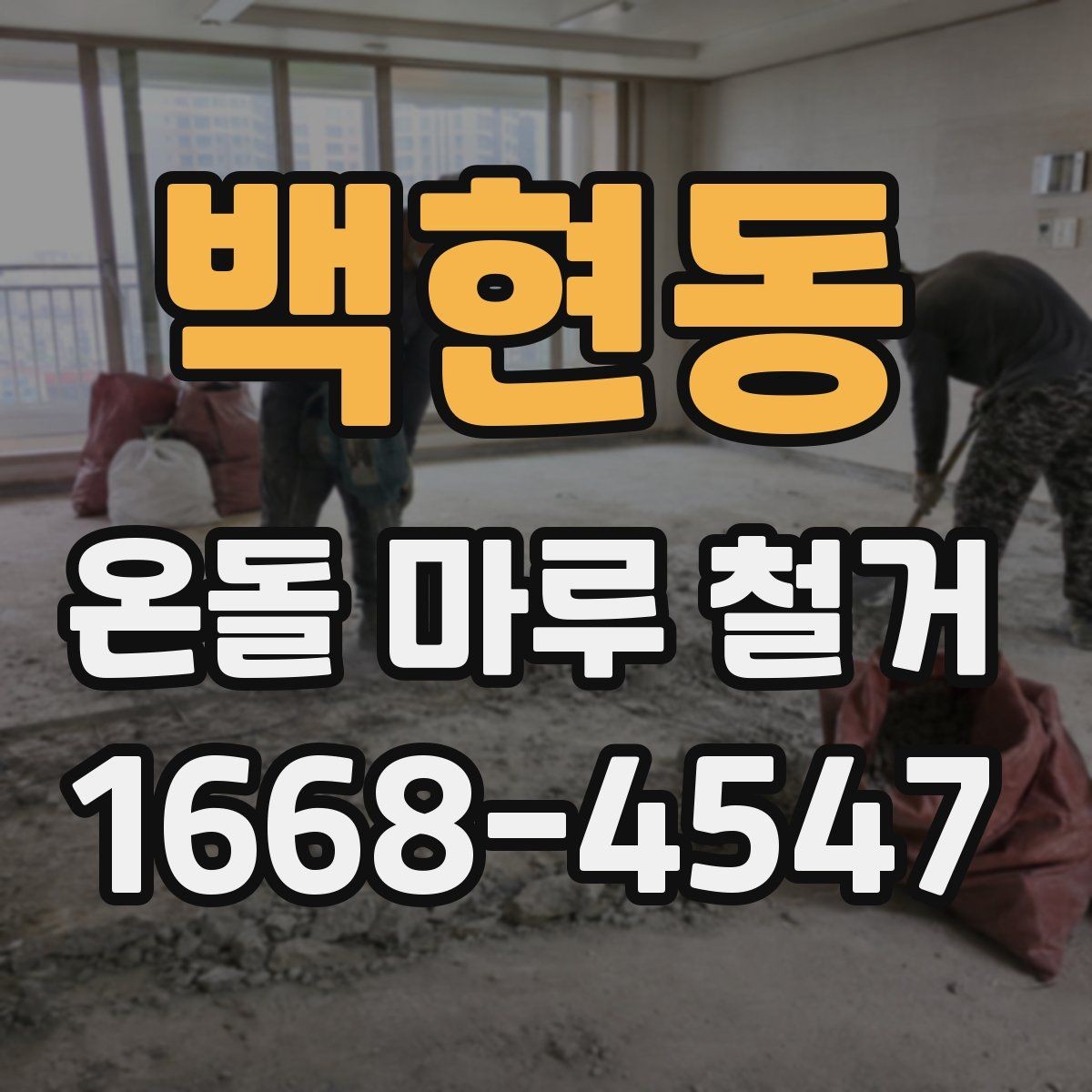 백현동 온돌 마루 철거 전후 사진으로 보는 작업 차이