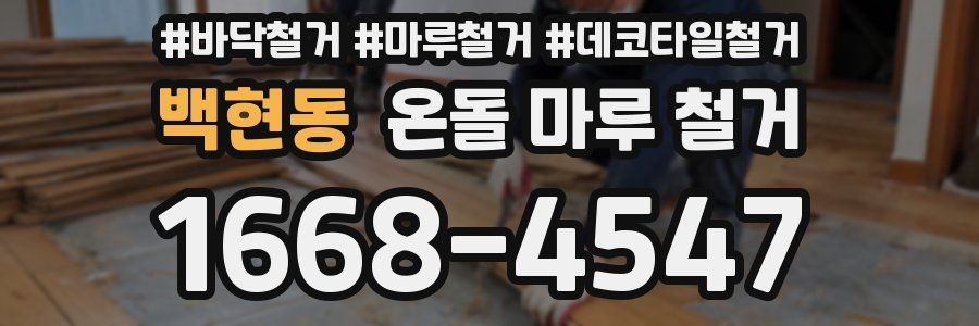 백현동 온돌 마루 철거