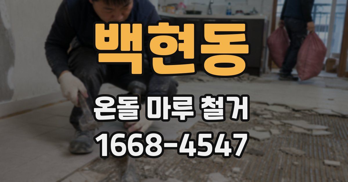 백현동 온돌 마루 철거