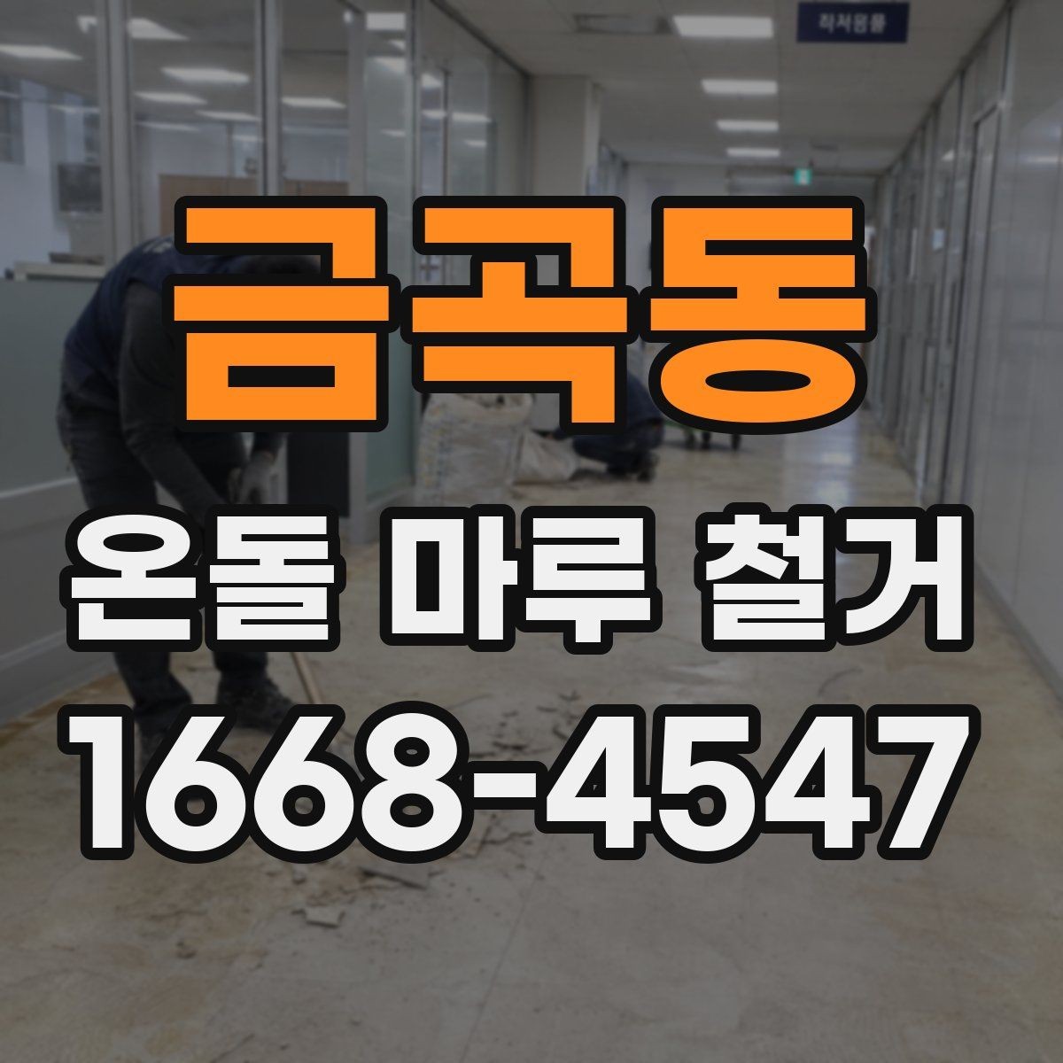 금곡동 온돌 마루 철거 후 보양과 청소는 어떻게 할까