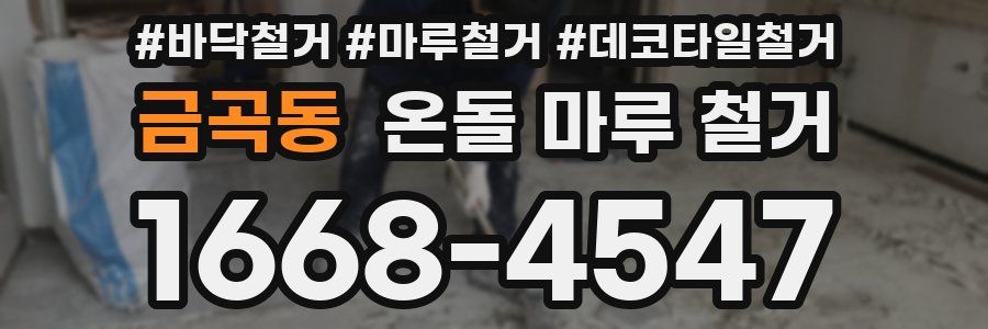 금곡동 온돌 마루 철거