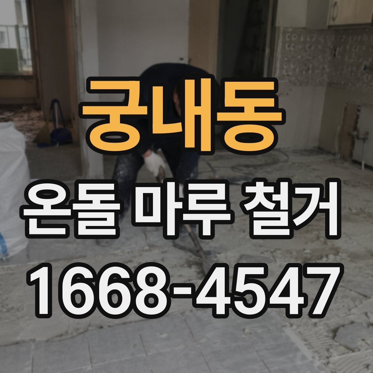 궁내동 온돌 마루 철거 전 주변 공간 보호하는 요령
