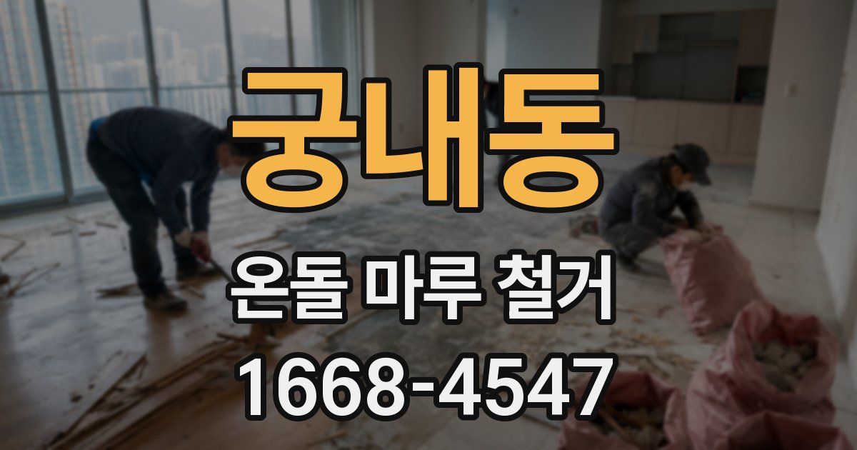 궁내동 온돌 마루 철거