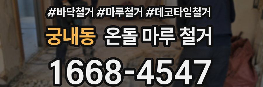 궁내동 온돌 마루 철거