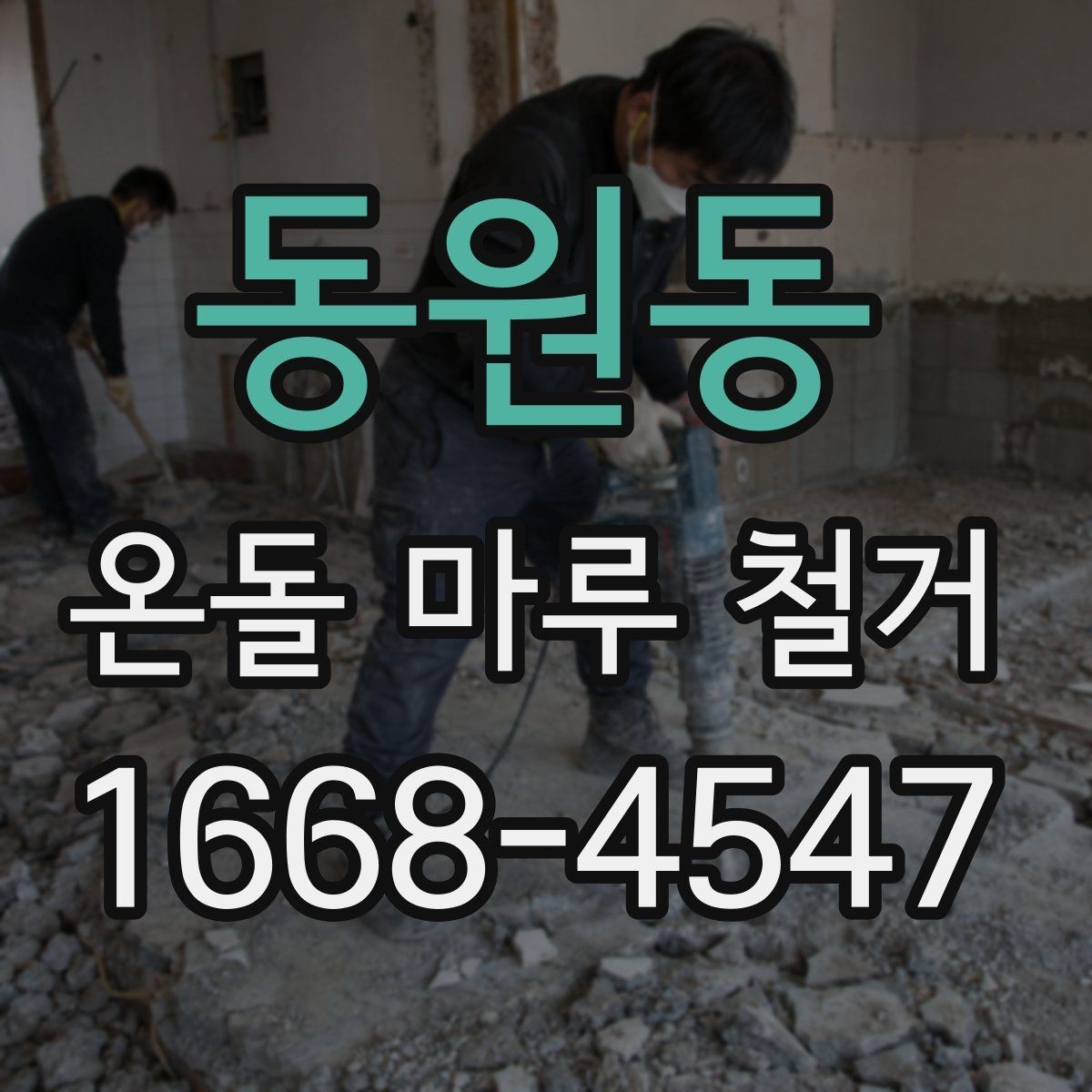 동원동 온돌 마루 철거 업체 상담 전에 준비할 질문
