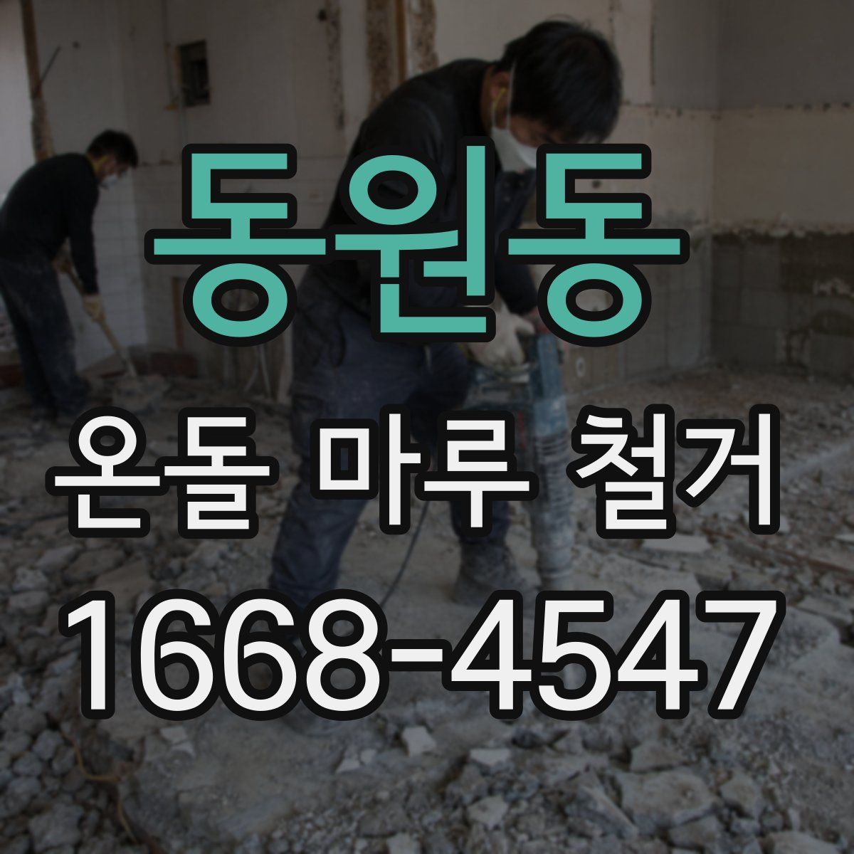 동원동 온돌 마루 철거