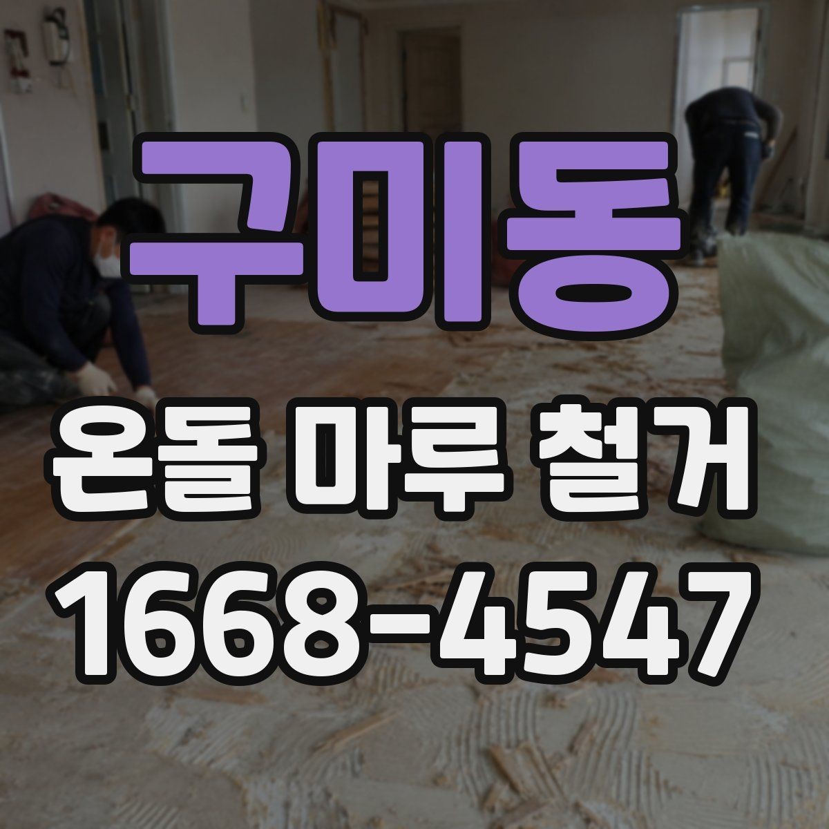 구미동 온돌 마루 철거 전에 알아두면 좋은 주의사항