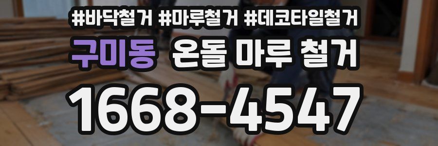 구미동 온돌 마루 철거