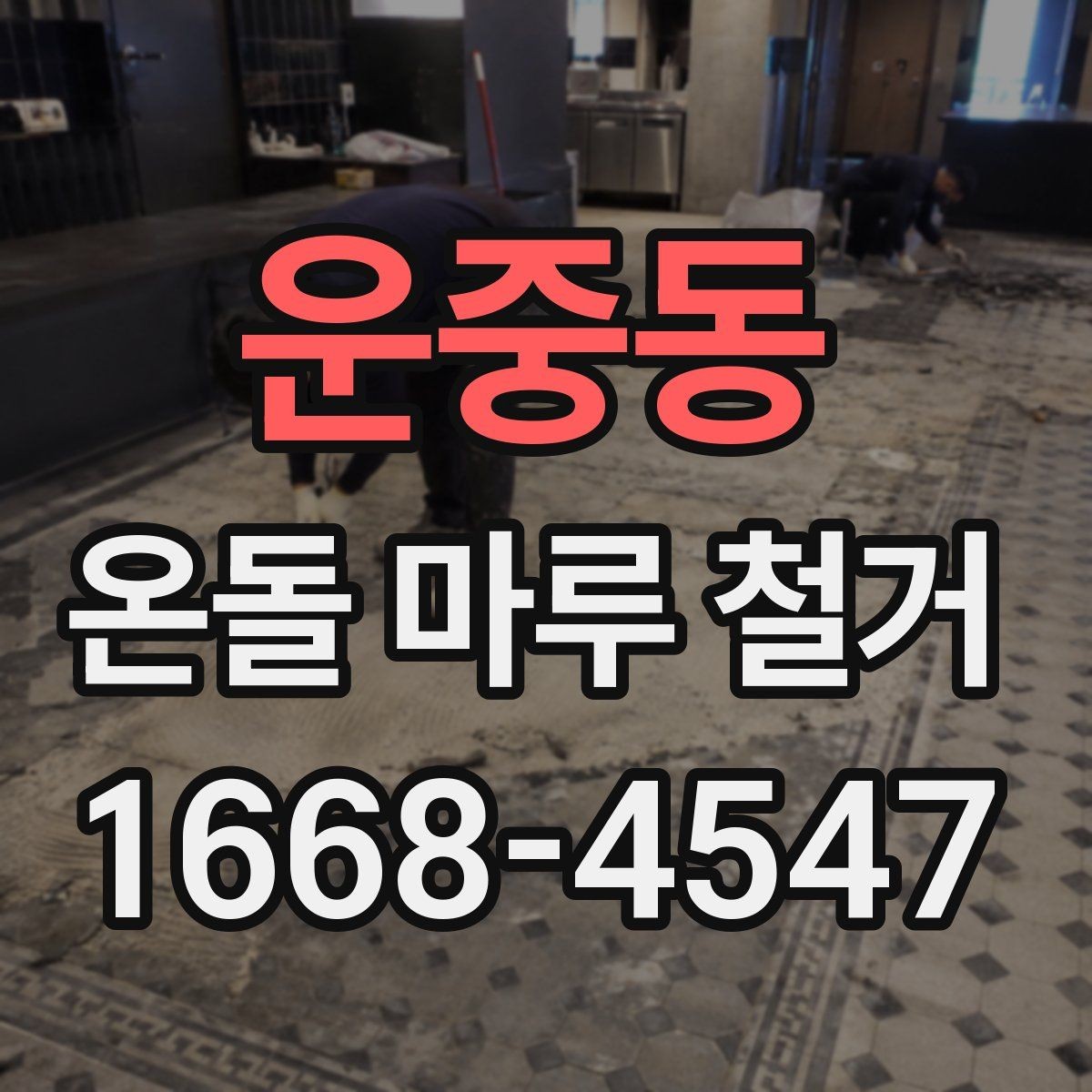 운중동 온돌 마루 철거 비용 문의 전에 확인할 사항리스트